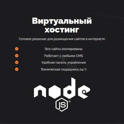 Хостинг для NodeJS быстрый и недорогой - купить в Ключевском